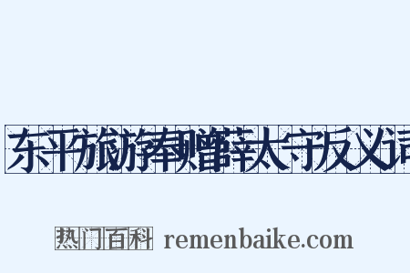 东平旅游奉赠薛太守反义词是什么意思的图片